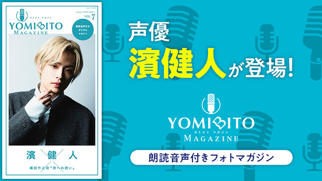 濱健人が関西弁の女子に！？ 朗読音声付きデジタルマガジン『YOMIBITO MAGAZINE（ヨミビトマガジン）』で『旅への誘い』を朗読！