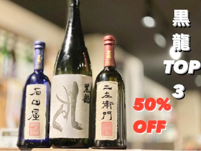 黒龍の高級酒が50%オフ「富士喜商店」～47都道府県の日本酒がすべて勢揃い～新宿総本店と池袋本店で同時開催！！