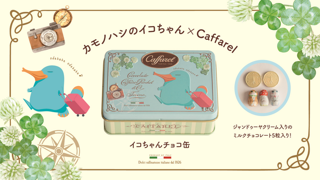 【バレンタイン特別企画 】カモノハシのイコちゃん×カファレル チョコ缶の発売！