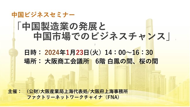 中国ビジネスセミナー「中国製造業の発展と中国市場でのビジネスチャンス」を2024年1月23日に開催！中国市場で事業を展開している日中の2企業が大阪で講演します