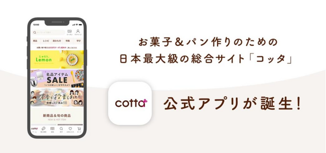 新春のお菓子・パン作りはじめはアプリでスマートに！cottaが公式アプリをリリース 初回ダウンロードで嬉しい特典も