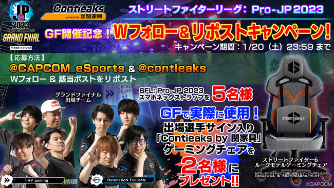 「ストリートファイターリーグ: Pro-JP 2023 グランドファイナル」が間もなく開催！　『Contieaks by 関家具』ゲーミングチェアが当たるキャンペーンが本日から実施！