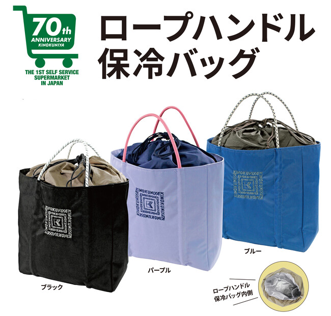 【スーパーマーケット開業70周年記念企画】第4弾「紀ノ国屋 ロープハンドル保冷バッグ」販売中!