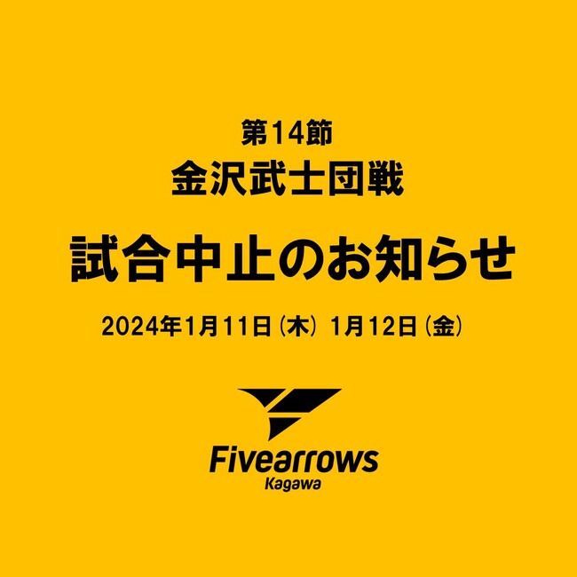 【香川ファイブアローズ】第14節 香川 VS 金沢 試合中止のお知らせ