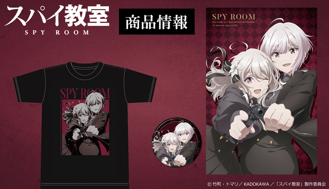 「スパイ教室」90cmビッグタオル(缶バッジ付)、Tシャツ、マグカップの受注を開始!