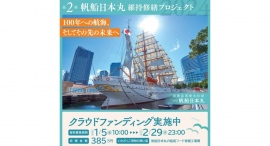 クラウドファンディング【帆船日本丸維持修繕プロジェクト2024】を実施中