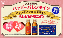 「リポビタンＤ　バレンタイン限定ボトル2024」数量・期間限定発売