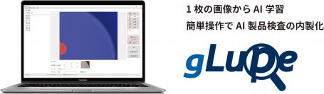 1枚の画像で学習できるAI画像検査ソリューション「gLupe」今年もやります年度末割引キャンペーン　3月末まで特別価格で提供