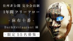 完全会員制 麻布十番 Bar & Restaurant 縁　「Makuake」で目標応援購入額の2,700％超を達成！