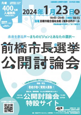 前橋市長選挙公開討論会チラシ表