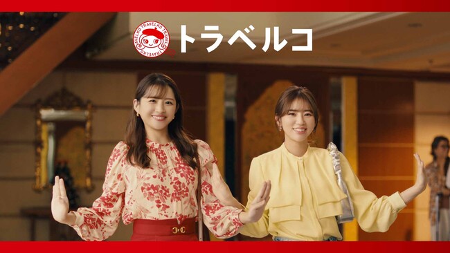 【トラベルコ】新CMを2024年1月9日（火）より放映開始