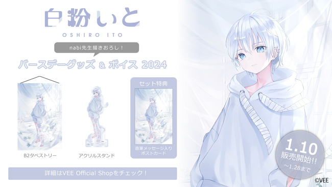 Sony MusicによるVTuberプロジェクト「VEE」、所属VTuber「白粉いと」のバースデーグッズ&バースデーボイスが販売開始！