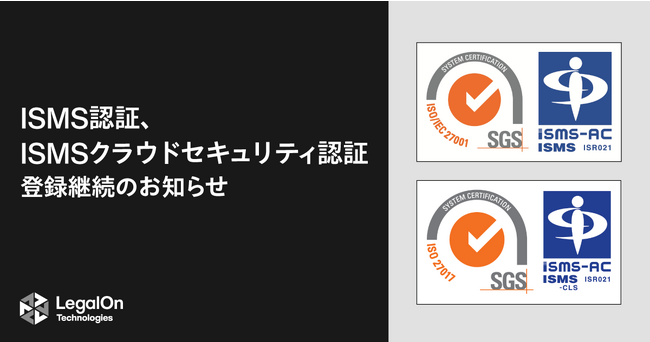 LegalOn Technologies、ISMS認証、ISMSクラウドセキュリティ認証登録継続のお知らせ