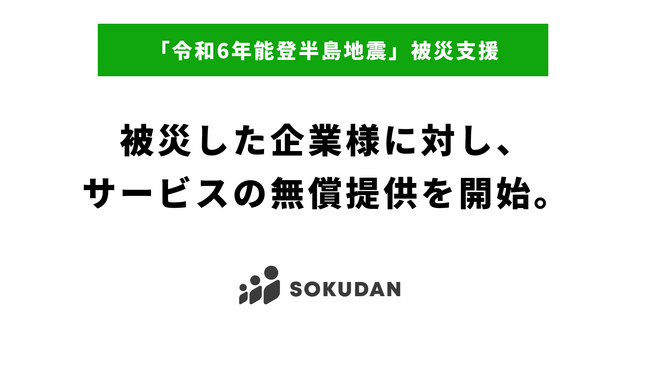 SOKUDAN、「令和6年能登半島地震 災害支援」被災した企業様に対しサービスの無料提供を開始