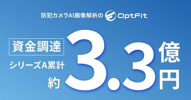 防犯カメラAI画像解析のOpt Fit、シリーズA累計約3.3億円を調達