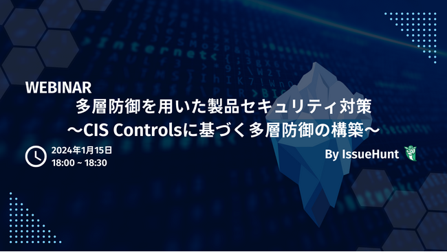 バグバウンティ・プラットフォームや、プロダクトセキュリティ支援サービスを提供するIssueHunt株式会社が、「多層防御を用いた製品セキュリティ対策」ウェビナーの開催を決定