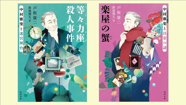 【江戸川乱歩も絶賛！】戸板康二による推理小説、歌舞伎俳優にして名探偵・中村雅楽が事件に挑む傑作シリーズが2か月連続刊行！