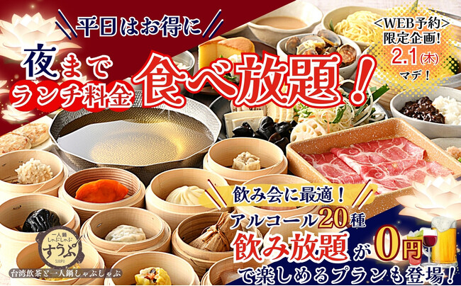 【平日はお得に“夜”までランチ料金!!】2/1迄のWEB予約限定!すうぷ静岡パルコ店”では夜まで『ランチ料金』で楽しめるキャンペーンを開催!更にディナーには新年会に最適なアルコール飲み放題0円プランも!