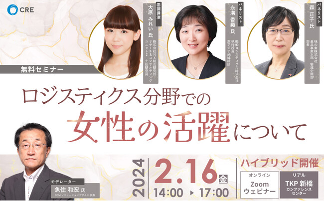 通算100回目の「CREフォーラム」初のハイブリッドセミナー開催～ロジスティクス分野における女性の活躍について～｜2024年2月16日（金）｜CRE
