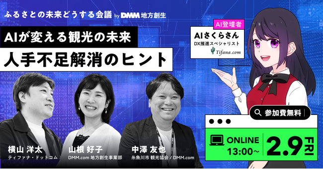 【DMM地方創生 × ティファナ・ドットコム】 AI×観光をテーマにした共催セミナーを2月9日（金）に開催決定！