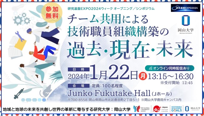【岡山大学】シンポジウム『チーム共用による技術職員組織構築の過去・現在・未来』〔1/22,月 ハイブリッド開催〕