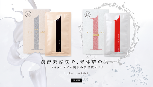 1枚で叶う、スペシャルトリートメント「美容液フェイスマスク」ルルルンONEシリーズが復刻