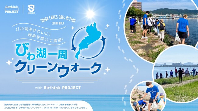 滋賀レイクスユース選手とチアリーダーとごみ拾い「びわ湖一周クリーンウォークwith Rethink PROJECT」野洲市で開催！