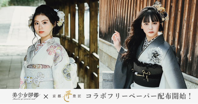 「美少女図鑑AWARD 2023」受賞者5名も掲載！二階堂ふみらを輩出した『美少女図鑑』と京都豊匠による和装の魅力を発信するフリーペーパーを全国のスタジオアリス439店舗にて配布開始