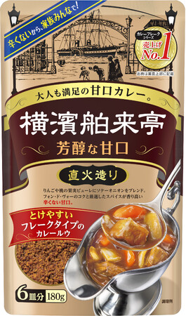 「横濱舶来亭カレーフレーク 芳醇な甘口」 家族みんなで食べられる味わいへリニューアル