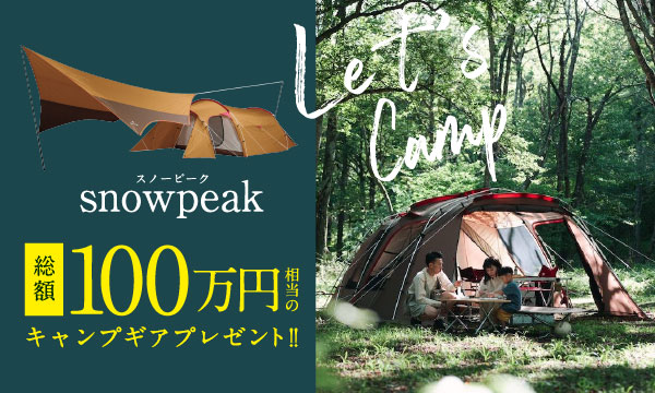 【締切間近!!】感謝キャンペーン第１弾“SnowPeak”キャンプグッズを公開！