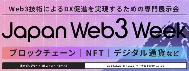 【Web3専門展 初開催】SONY、SBI、TISなど出展／Web3技術によるDX促進を実現するための専門展示会