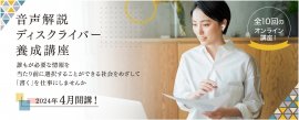 音声解説ディスクライバー養成講座 音声解説ディスクライバー養成講座