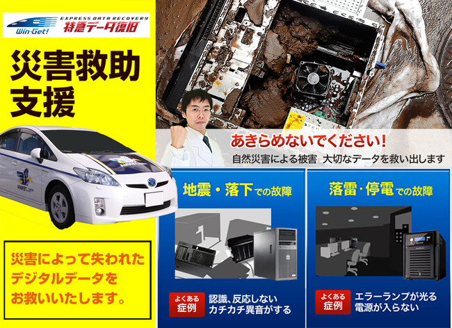 令和6年能登半島地震の被害に遭われた皆様をお救いするため、一刻も早くデータ復旧できるよう20％OFFでサービスを提供