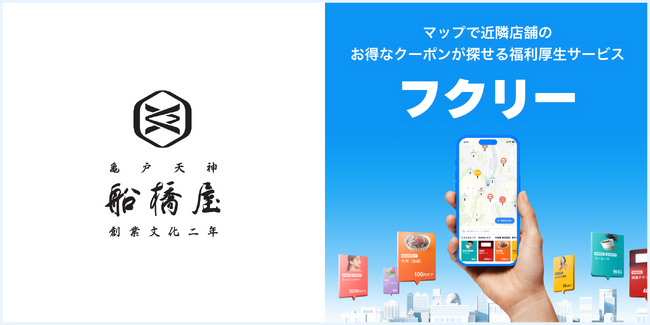【店舗業界必見】200年以上の歴史を持つくず餅屋、株式会社船橋屋に、毎日使いたくなる福利厚生サービス「フクリー」の導入が決定！アルバイト含めて約250名の従業員が利用！