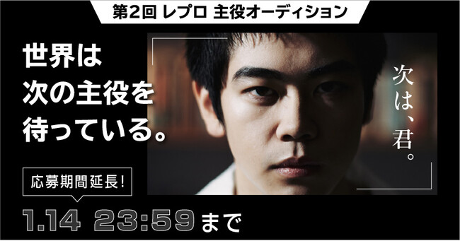 レプロエンタテインメント 第2回 主役オーディション応募期間延長決定！