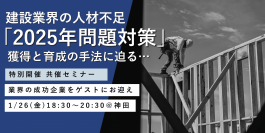 【1/26(金)東京開催】《建設業の企業様限定勉強会》2025年問題により建設業界で人手不足が深刻化。採用や育成を見直すことで応募者が倍に