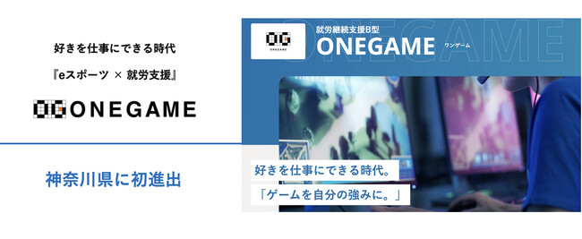 eスポーツで障がい者の社会参画の促進を目指す『ONEGAMEワンゲーム』、神奈川県に初進出。