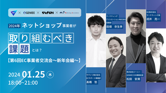 リアルイベント「2024年、ネットショップ事業者が取り組むべき課題とは？ 【第6回EC事業者交流会　～新年会編～】」を2024年1月25日に開催！