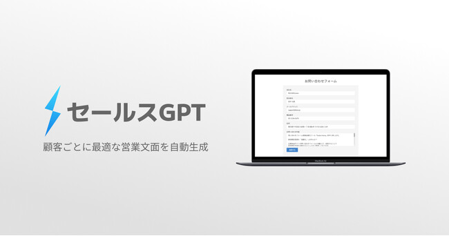 生成AIで顧客ごとに最適な営業文面を自動生成できるサービス「セールスGPT」正式リリース!