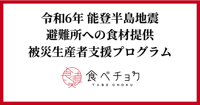 令和6年能登半島地震を受け、避難所への食材提供と被災生産者向け支援プログラムを開始。