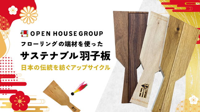 お正月はSDGsな羽子板で日本の遊びを　世界で一つの「オリジナル羽子板」を作ろう！