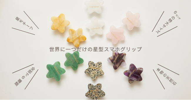“今時”女子の心を満たすファッションブランド HASHIBAMI（ハシバミ）より世界にひとつだけの星型スマホグリップが登場