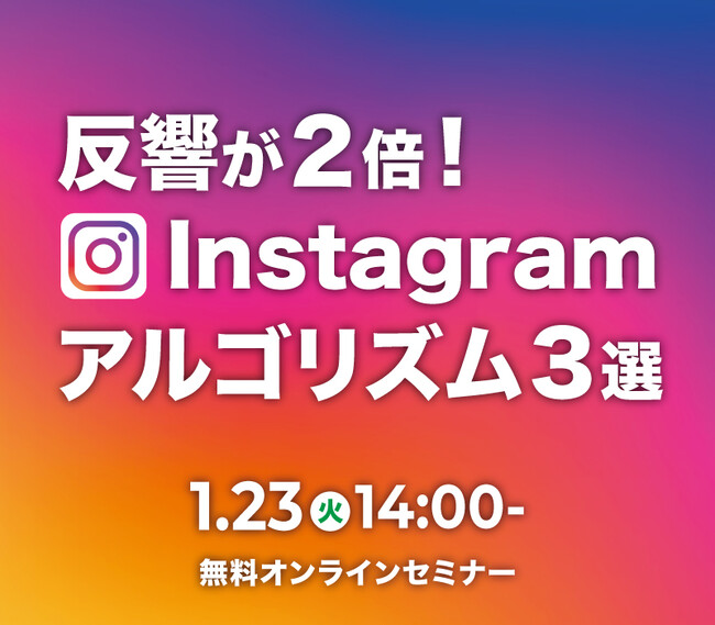 【工務店集客が2倍!!のインスタ活用術】Instagramでいま知っておくべき最新アルゴリズム３選★無料ウェビナー開催！
