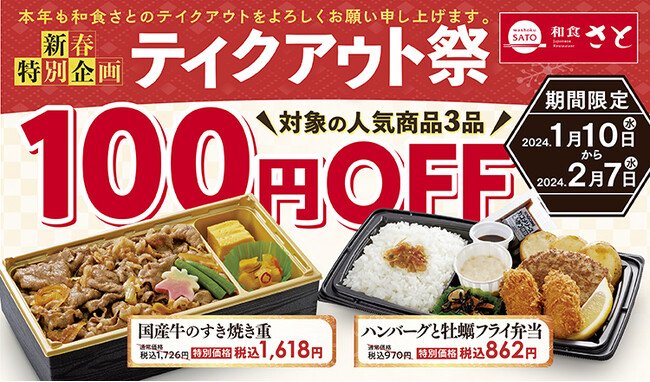 【和食さと】新春特別企画「テイクアウト祭」スタート!!人気の商品が100円引!!