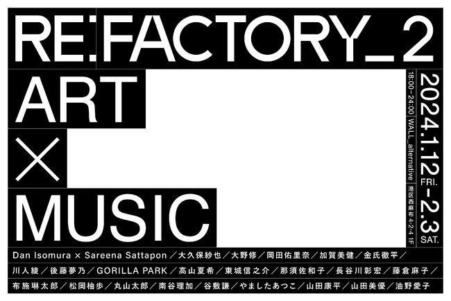 1月12日(金)より開催、総勢23名のアーティストが参加!音楽とアートが交差する企画展「RE:FACTORY_2」