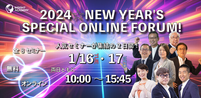 【2024☆NEW YEAR’S SPECIAL ONLINE FORUM!】1月16日・17日に開催《人事部・海外事業部必見セミナー》