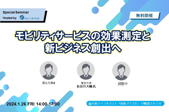 国交省・東京大学・日本総合研究所が登壇「モビリティサービスの効果測定と新ビジネス創出へ」2024年1月26日（金）開催