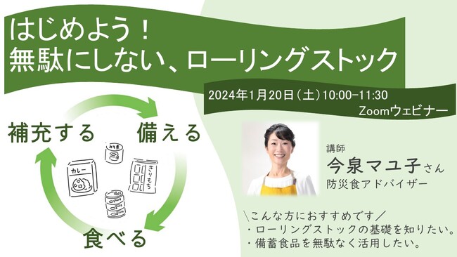 ”非常時”をふだんから　防災備蓄でSDGsクッキング　ウェビナー配信1月20日(土)