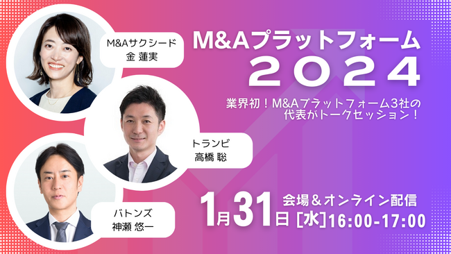 業界初！M&Aプラットフォーム2024 スペシャルトークセッションイベントを開催