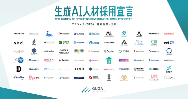 GUGA、生成AI人材を採用する意志を表明する共同プロジェクト「生成AI人材採用宣言プロジェクト2024」を始動